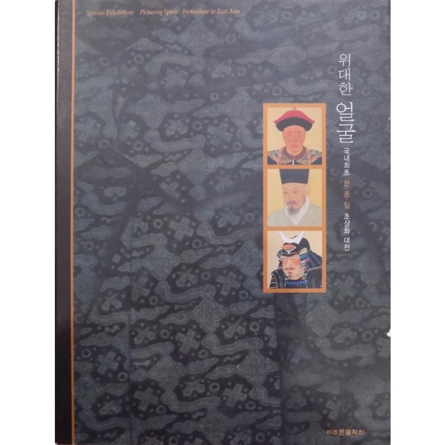 絵画のいぶき／「東アジアの肖像画」／Picturing Sprit  Portraiture in East Asia／2003年／初版／Chun Asian Fine Arts発行