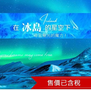 華麗歐洲｜英荷冰島夢幻極光10日│極光船、藍湖溫泉、藍冰洞、騎冰島馬、荷蘭藝術寶藏、倫敦經典魅力-25ED10AL04
