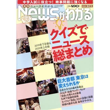 Ｎｅｗｓがわかる(２０２０年９月号) 月刊誌／毎日新聞出版