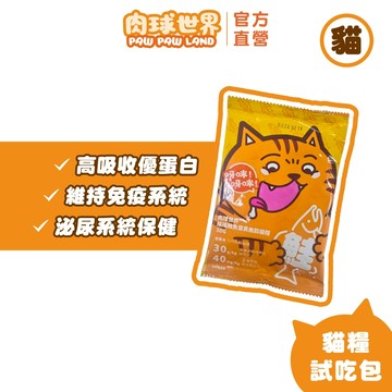 加價購【肉球世界】搖搖鮭魚蛋黃無穀貓糧30g試吃包 ｜高吸收優質蛋白｜維持免疫系統｜泌尿系統保健