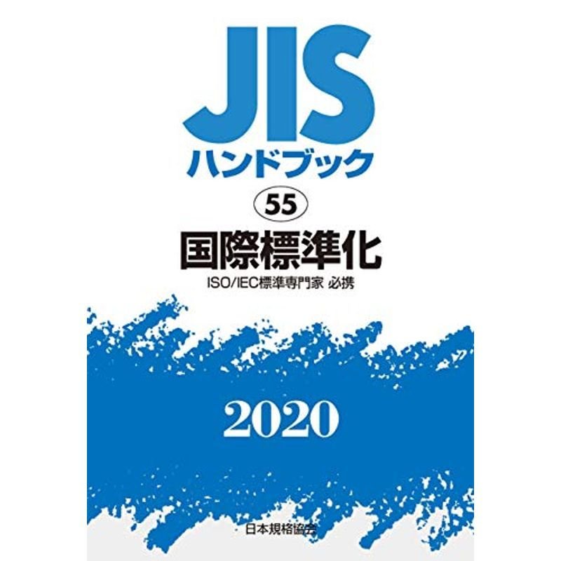 JISハンドブック 55 国際標準化 (55;2020)