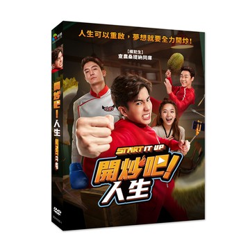 【停看聽音響唱片】【DVD】開炒吧！人生