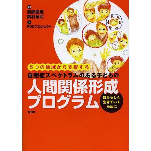 自閉症スペクトラムのある子どもの人間関係形成プログラム 6つの領域から支援する 自分らしく生きていくために