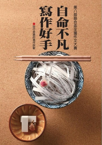 自命不凡 寫作好手[二手書_普通]