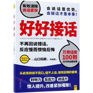 【預購】好好接話丨天龍圖書簡體字專賣店丨9787559621719 (tl2422)