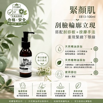 【塑小臉】撥筋塑臉 臉部 刮痧 臉部淋巴 阻塞 肌膚管理系列 臉+全身按摩精油 輕質按摩油 EB13 香草農場