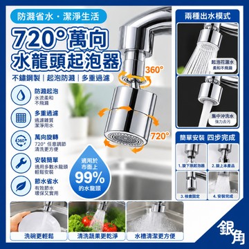 360°萬向水龍頭 水龍頭轉接器 萬向水龍頭旋轉 水龍頭 無死角 洗漱水龍頭 起泡器 水龍頭延伸器 萬向水龍頭