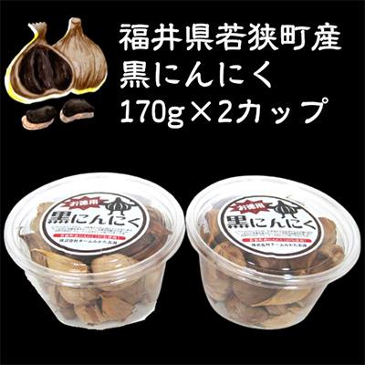 ふるさと納税 若狭町 黒にんにく(170g)を2カップ　若狭町産にんにく使用