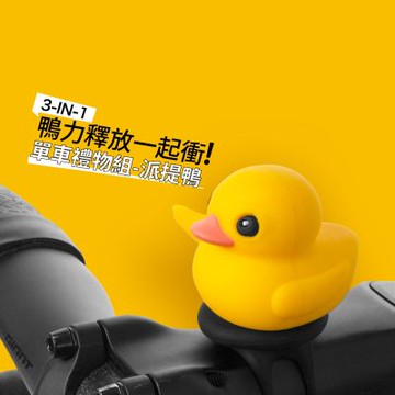 【Bone 蹦克】單車配件禮物組-派提鴨(角色氣嘴蓋、煞把保護套、破風手)