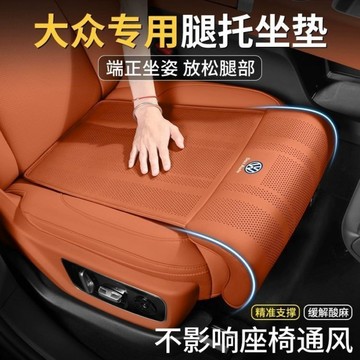 Volkswagen 福斯 汽車坐墊 座椅延長墊 主副駕駛腿託加長 椅腿部支撐坐墊 腿托腿部支撐墊 透氣座椅 延長神器