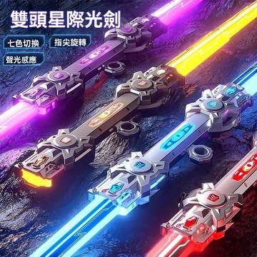 七彩光劍 星際發光劍 雙刃伸縮光劍 光劍玩具 星球大戰 聲光劍 星際劍組合劍 夜光劍 激光劍 冷光劍 兒童玩具 光劍