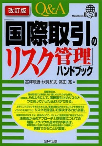 QA「国際取引のリスク管理」ハンドブック 富澤敏勝 伏見和史 高田寛