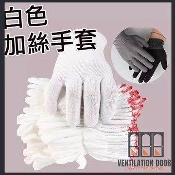 白色手套 防滑手套 無塵手套 工作手套 止滑手套 耐磨手套 施工手套 維修手套 工地手套 萬用手套 防護手套