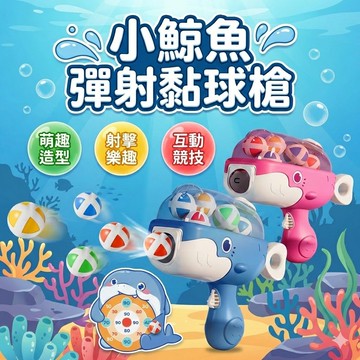 【現貨 免運費！送黏黏球6顆】彈射黏球槍 黏黏球 射球槍 戶外玩具 黏黏球槍 兒童小玩具 射飛鏢 玩具 魔鬼氈球槍 球