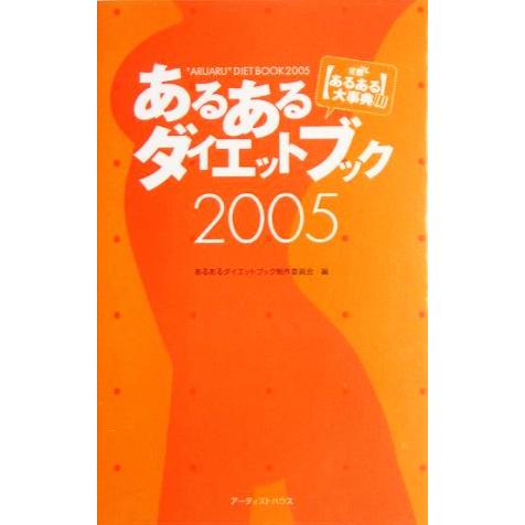 あるあるダイエットブック(２００５)／あるあるダイエットブック制作委員会(編者)