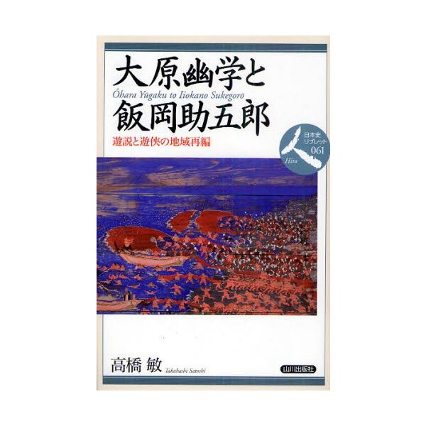 大原幽学と飯岡助五郎 遊説と遊侠の地域再編 高橋敏 著