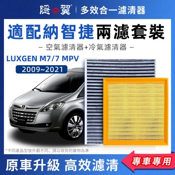 【頂級椰殼活性碳】LUXGEN M7/7 MPV 專用濾清器 全年份 PM2.5過濾 冷氣濾網 空調濾芯 DIY輕鬆換