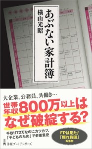  横山光昭   あぶない家計簿 日経プレミアシリーズ