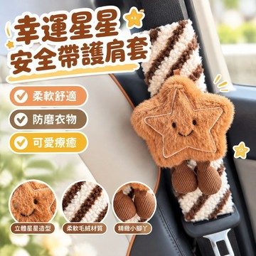 倖運星星安全帶護肩套治癒愛汽車內裝飾品防磨衣服保護套情侶 VQWB