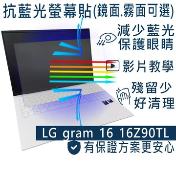 【Ezstick】LG Gram 16 16Z90TL 防藍光螢幕貼｜鏡面/霧面可選｜筆電螢幕保護貼