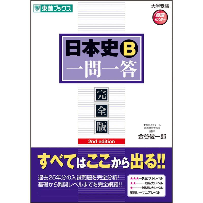 日本史一問一答完全版2nd edition