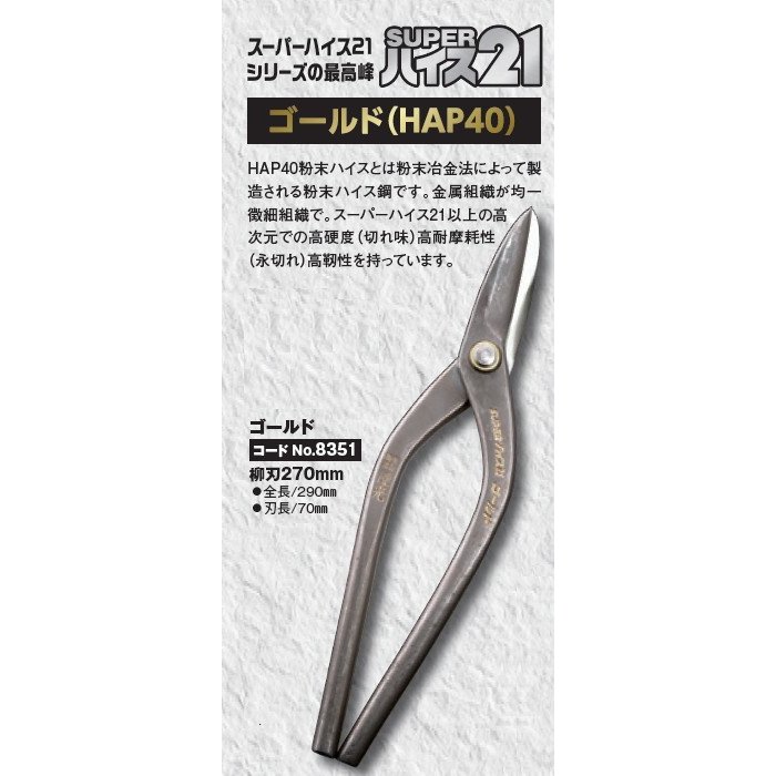 プロ用最高級金切鋏　種光　スーパーハイス21　ゴールド(HAPO40)　柳刃　270mm　No.8351