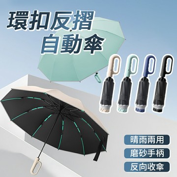 環扣自動勾勾傘 環扣反摺自動傘 雨傘 自動傘 反向傘 晴雨傘 防曬傘 摺疊傘 收納傘 遮陽傘 環扣型手把 傘 勾勾傘