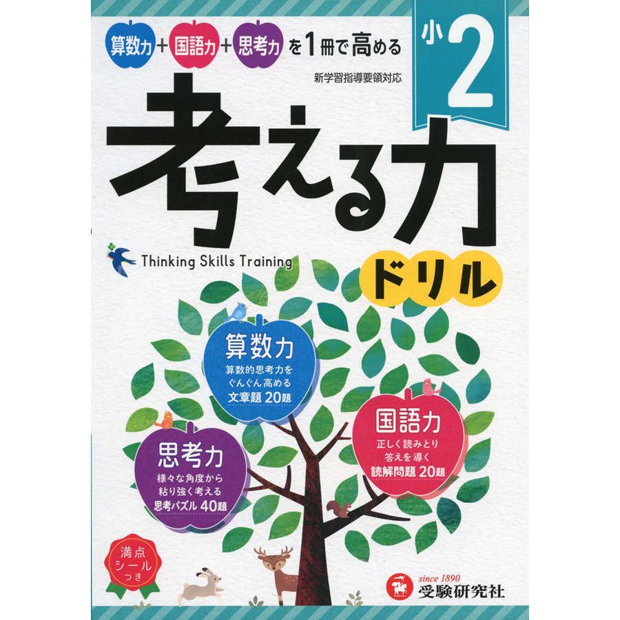 小学 考える力ドリル 2年 算数力 国語力 思考力を1冊で高める