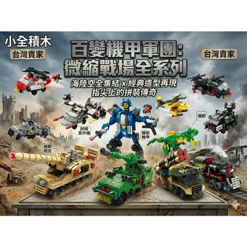 【小全積木】 百變機甲軍團 微縮戰場全系列 海陸空集結 經典造型積木 坦克直升機 兒童拼裝玩具 療癒收藏 創意擺飾