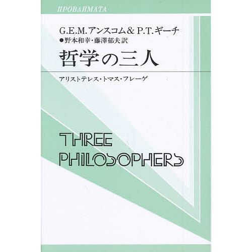 哲学の三人 アリストテレス・トマス・フレーゲ