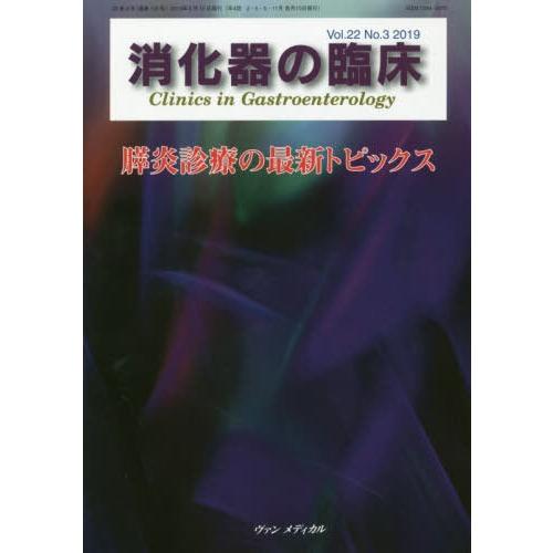 消化器の臨床 Vol.22No.3