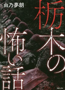 栃木の怖い話 由乃夢朗