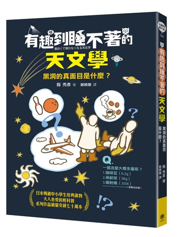 有趣到睡不著的天文學：黑洞的真面目是什麼？