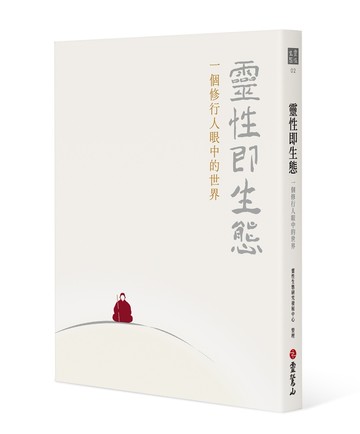 靈性即生態：一個修行人眼中的世界