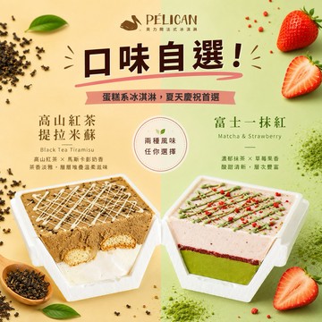 [口味由你決定]【貝力岡法式冰淇淋】蛋糕系冰淇淋分享盒（紅茶提拉米蘇/抹茶草莓，口味2選1）