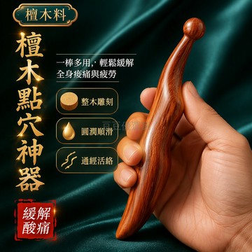 台灣出貨✨ 檀木點穴棒 全身通用經絡按摩器 足底穴位刺激棒 多功能力道調節 居家保健用品