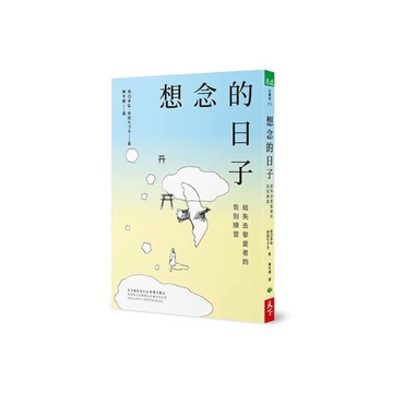 想念的日子：給失去摯愛者的告別練習