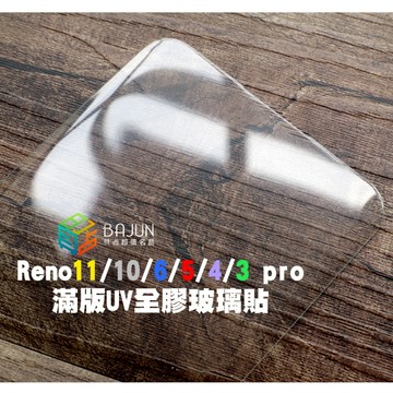 【貝占】Reno11 Reno10 Reno6 Reno5 Reno4  pro UV 玻璃貼 鋼化玻璃 滿版 保護貼