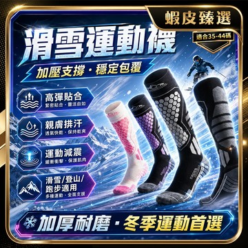 隔日達🏆蝦皮臻選🏆滑雪襪 登山襪 襪子 中筒襪 運動襪 高筒 雪襪 登山羊毛襪 長襪 保暖襪 滑雪 登山羊毛襪 滑雪長襪