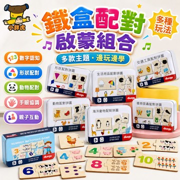 台灣出貨🎨鐵盒裝木質早教啟蒙認知 兒童益智配對拼圖玩具 數字動物形狀配對 配對拼圖 3歲以上親子桌遊禮物 數字認知