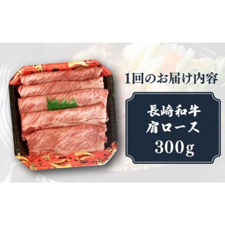 ふるさと納税 長崎和牛 肩ロース すき焼き しゃぶしゃぶ 用 300g 回[DBL012]  長崎 小値賀 牛 牛.. 長崎県小値賀町