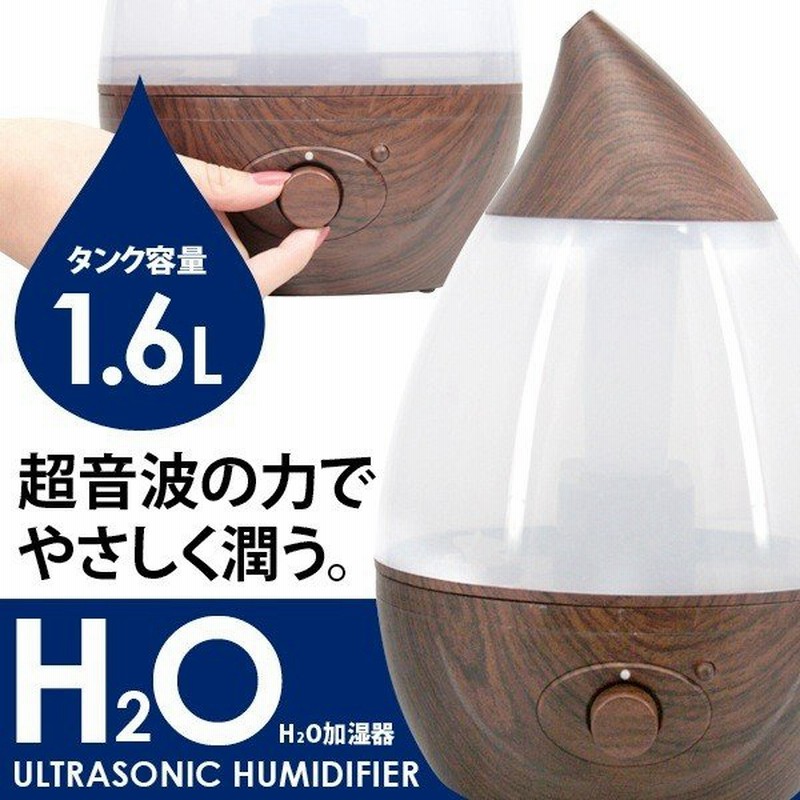 加湿器 木目調 1 6l アロマ加湿器 しずく型 卓上 超音波加湿器 アロマ対応 Led付 アロマディフューザー おしゃれ 人気 H2o加湿器j22w木目 通販 Lineポイント最大0 5 Get Lineショッピング