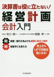 決算書は役に立たない!経営計画会計入門 牧口晴一 齋藤孝一