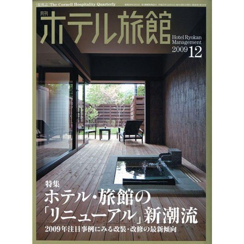 月刊 ホテル旅館 2009年 12月号 雑誌