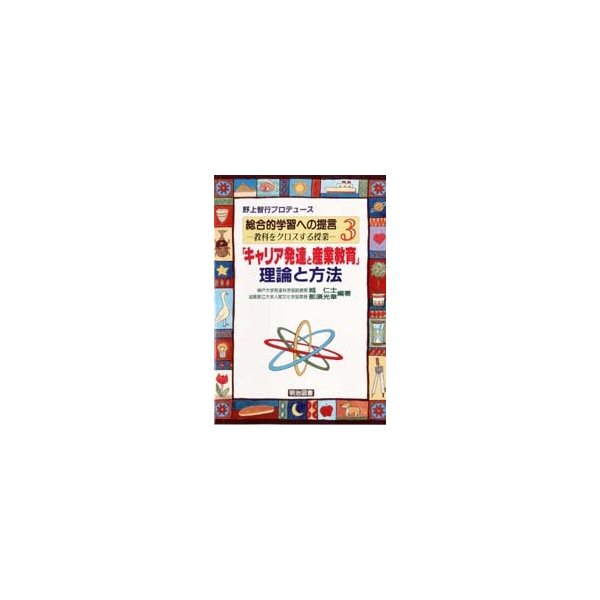 総合的学習への提言 教科をクロスする授業