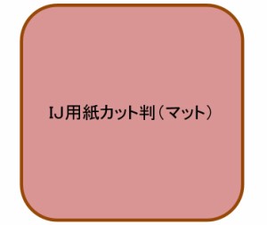 インクジェット用マット紙 厚口 Ｂ４ 230μ(400枚パック 1枚あたり36.2円)(代引不可)