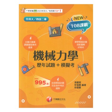 千華高職(歷年試題+模擬考)機械力學(4G171141)