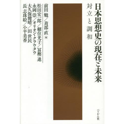 日本思想史の現在と未来 対立と調和