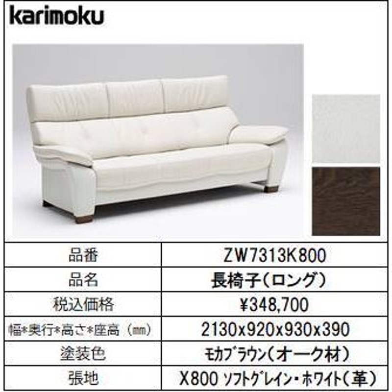 カリモク家具・人気ソファー】長椅子ロング 幅2130 ZW7313K800