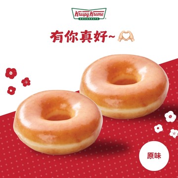 有你真好！【Krispy Kreme】原味糖霜甜甜圈 2 入
